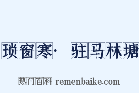 琐窗寒·驻马林塘是什么意思的图片